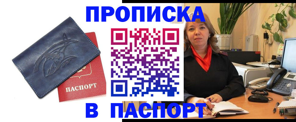 прописка штамп в Рошале